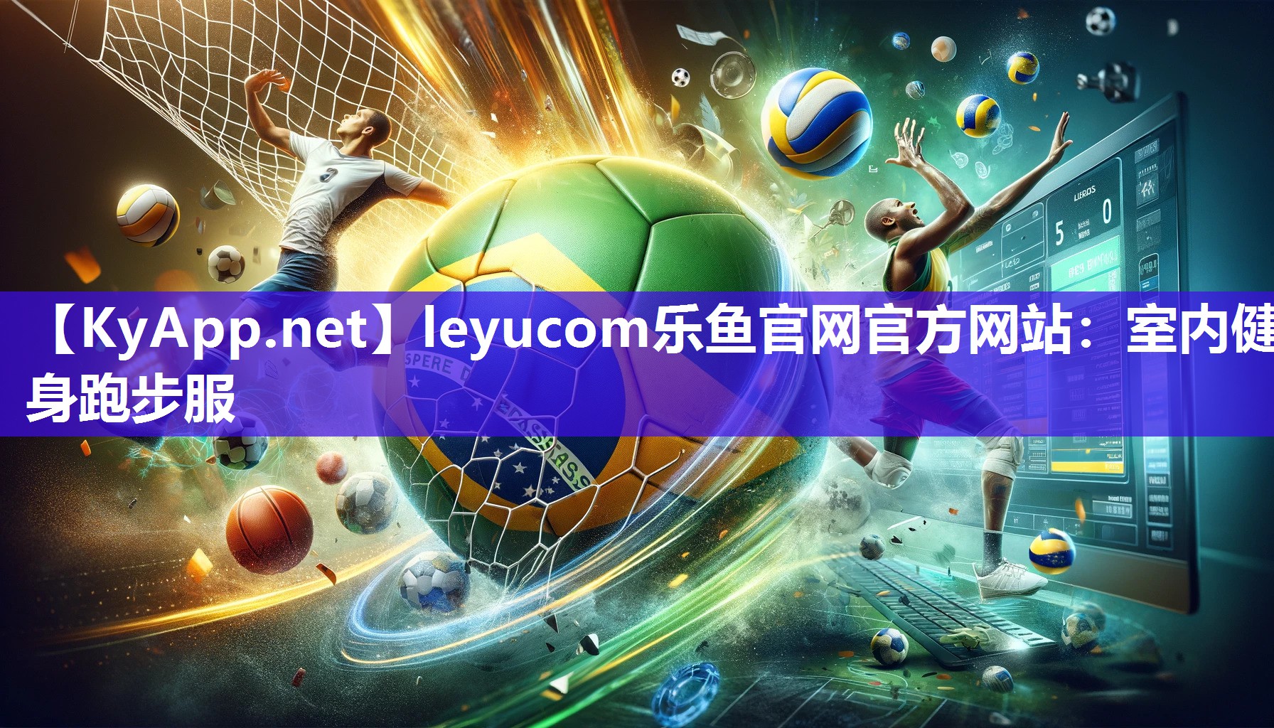 leyucom乐鱼官网官方网站：室内健身跑步服