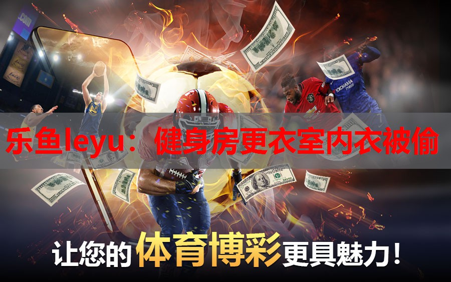 乐鱼leyu：健身房更衣室内衣被偷