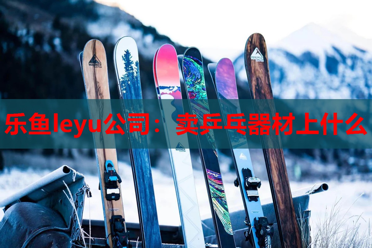 乐鱼leyu公司：卖乒乓器材上什么