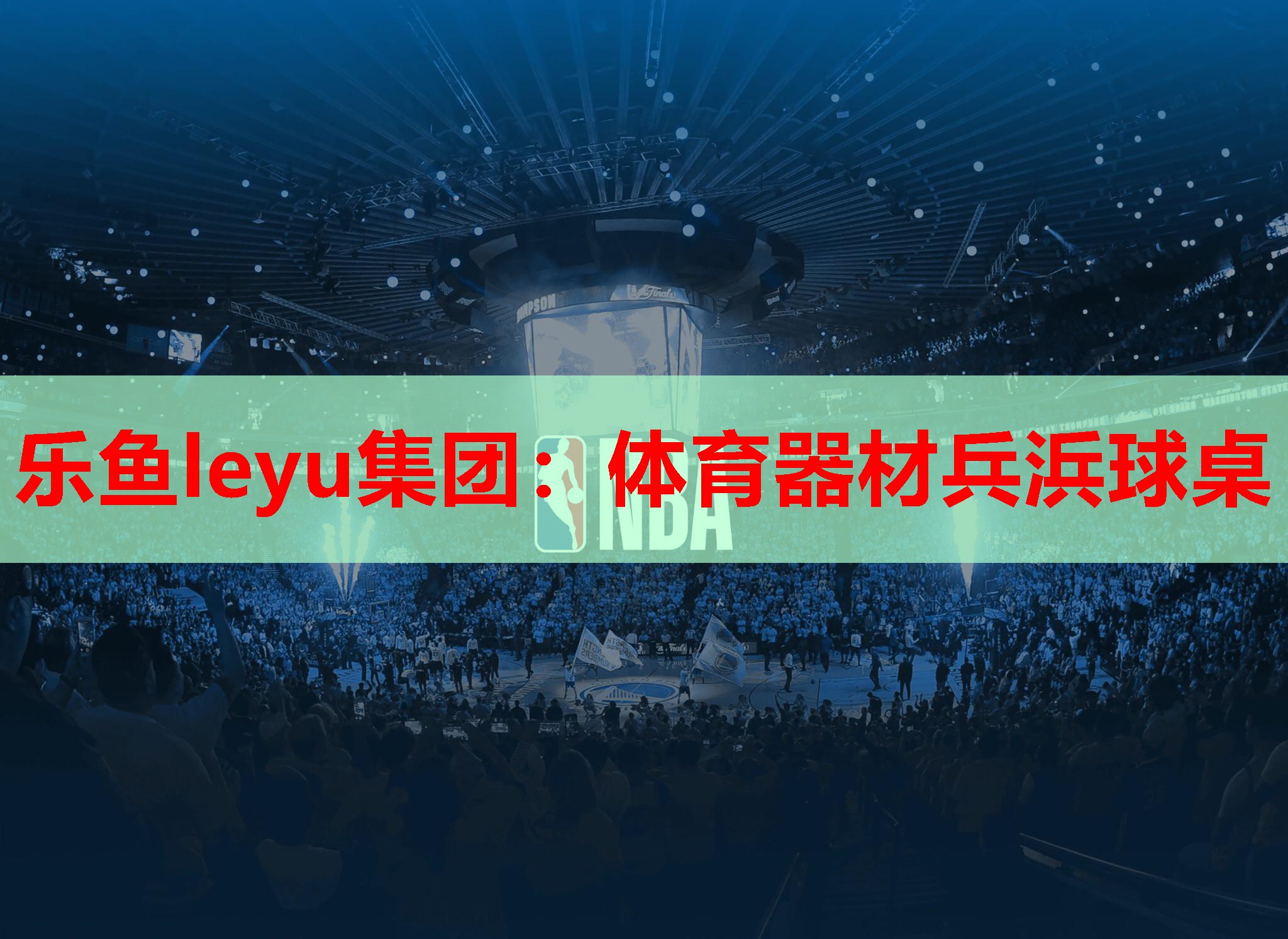 乐鱼leyu集团：体育器材兵浜球桌