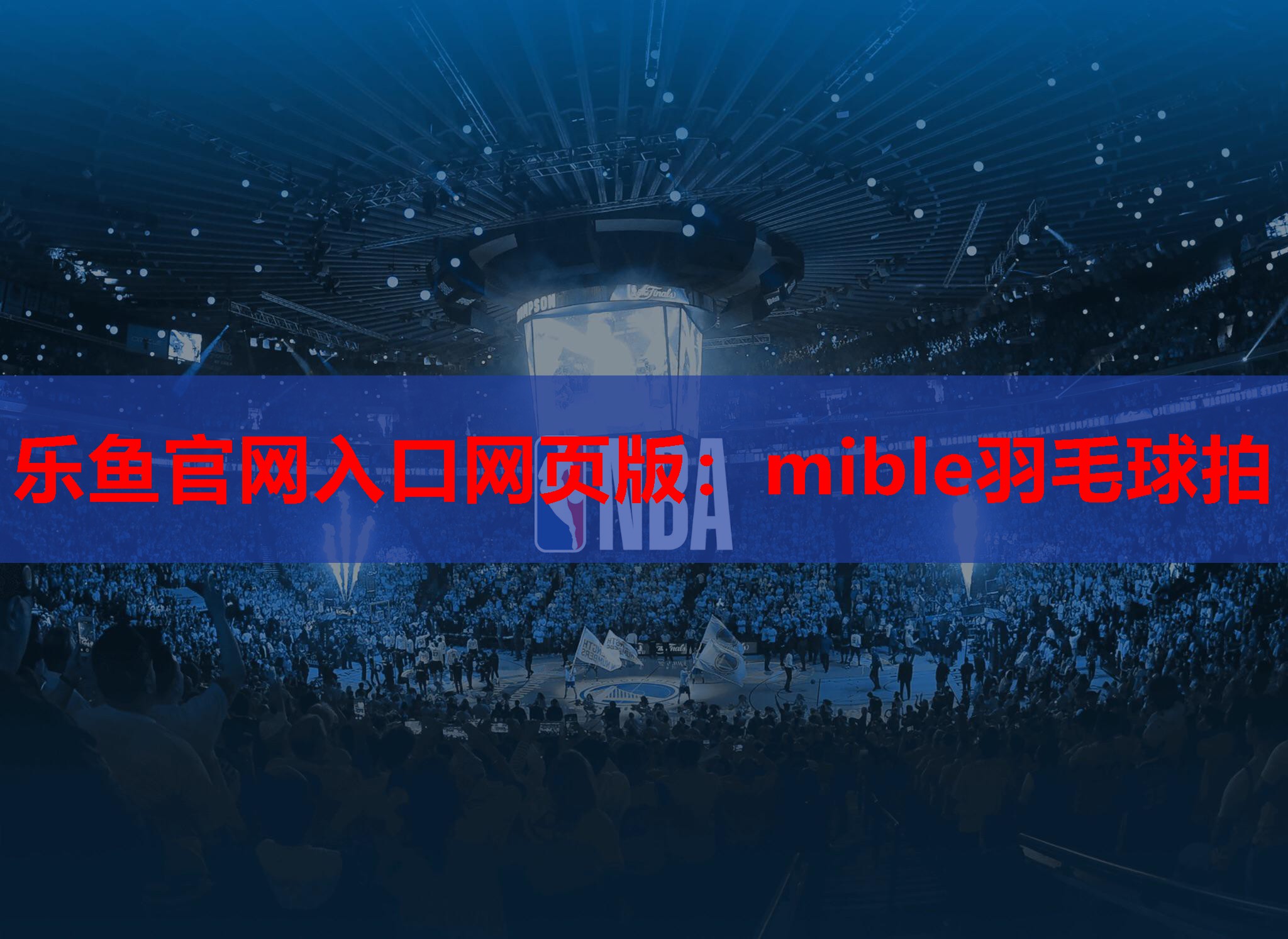 乐鱼官网入口网页版：mible羽毛球拍