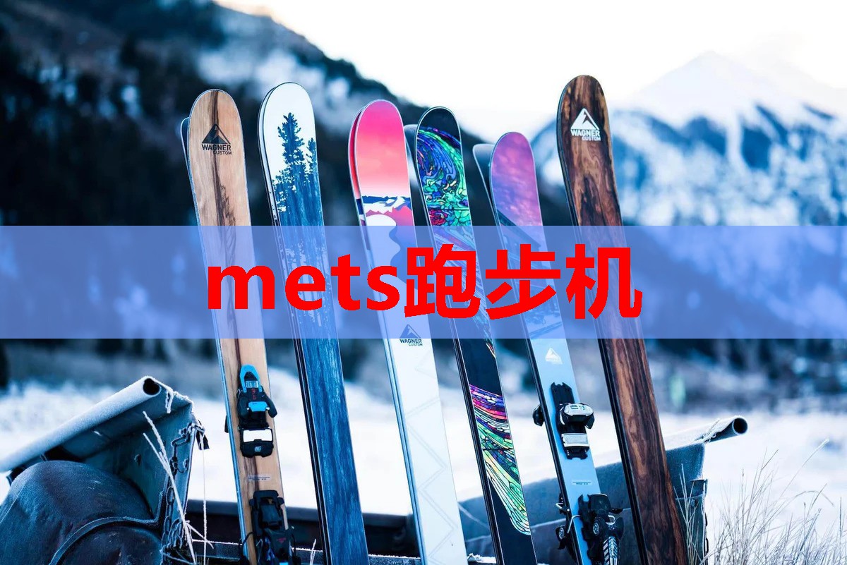 mets跑步机