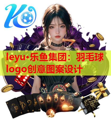 leyu·乐鱼集团：羽毛球logo创意图案设计