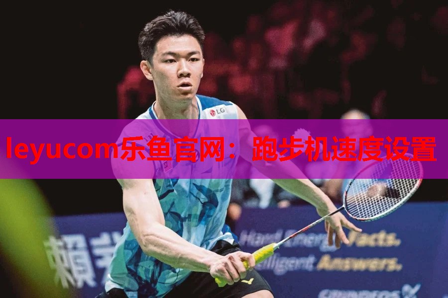leyucom乐鱼官网：跑步机速度设置