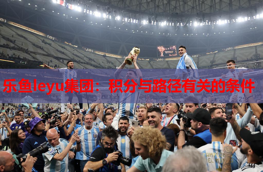 乐鱼leyu集团：积分与路径有关的条件