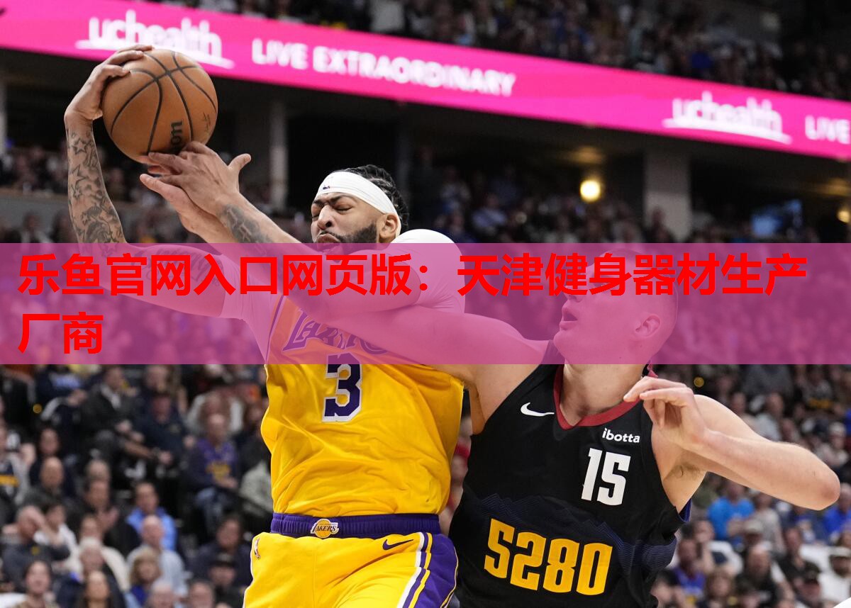 乐鱼官网入口网页版：天津健身器材生产厂商