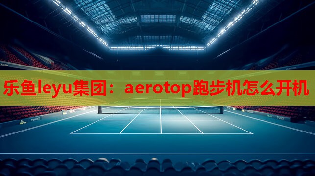 aerotop跑步机怎么开机