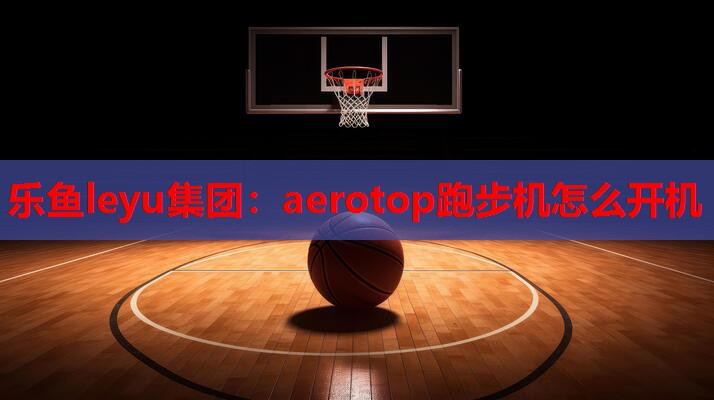 aerotop跑步机怎么开机