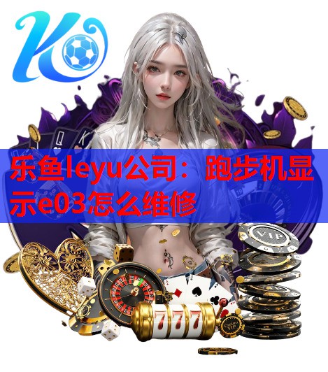 跑步机显示e03怎么维修