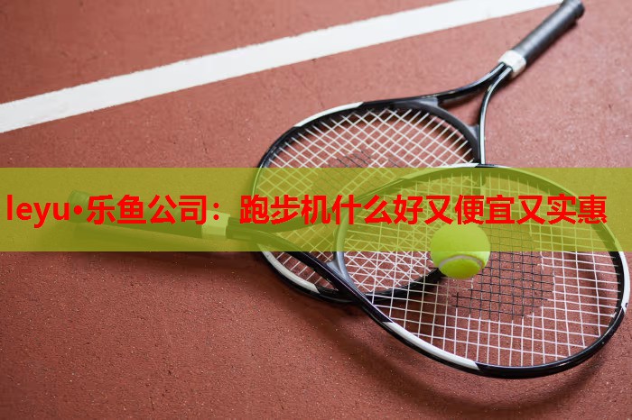 跑步机什么好又便宜又实惠