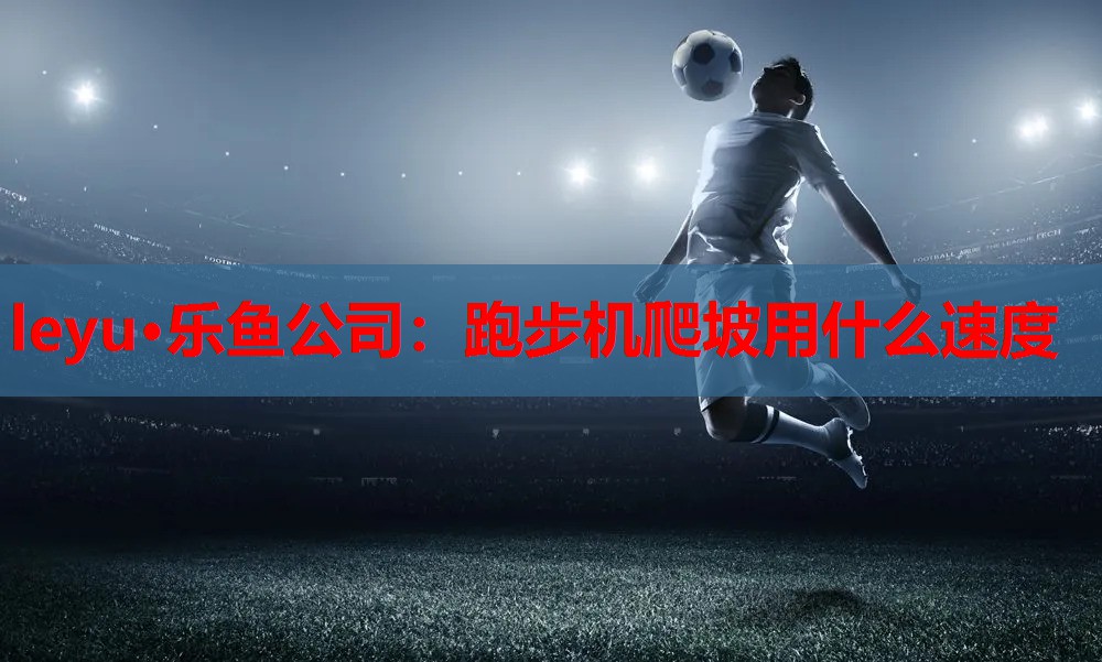 跑步机爬坡用什么速度 跑步机爬坡用什么速度