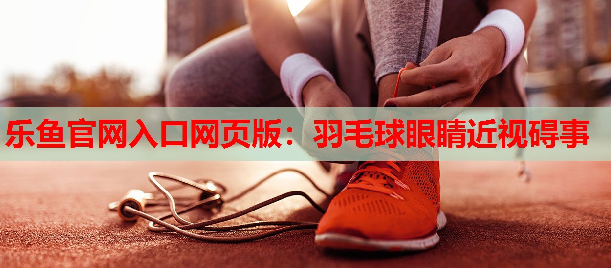 羽毛球眼睛近视碍事 羽毛球眼睛近视碍事