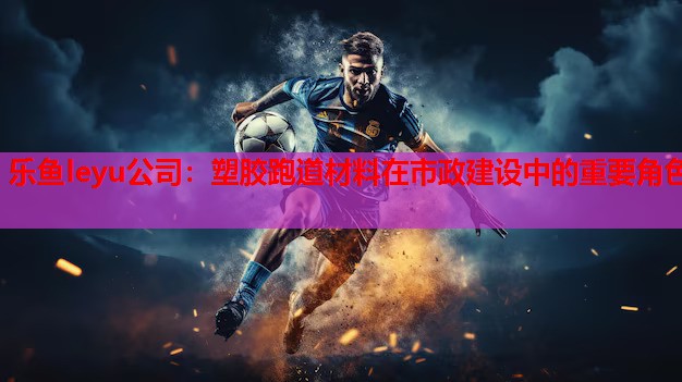塑胶跑道材料在市政建设中的重要角色 塑胶跑道材料在市政建设中的重要角色