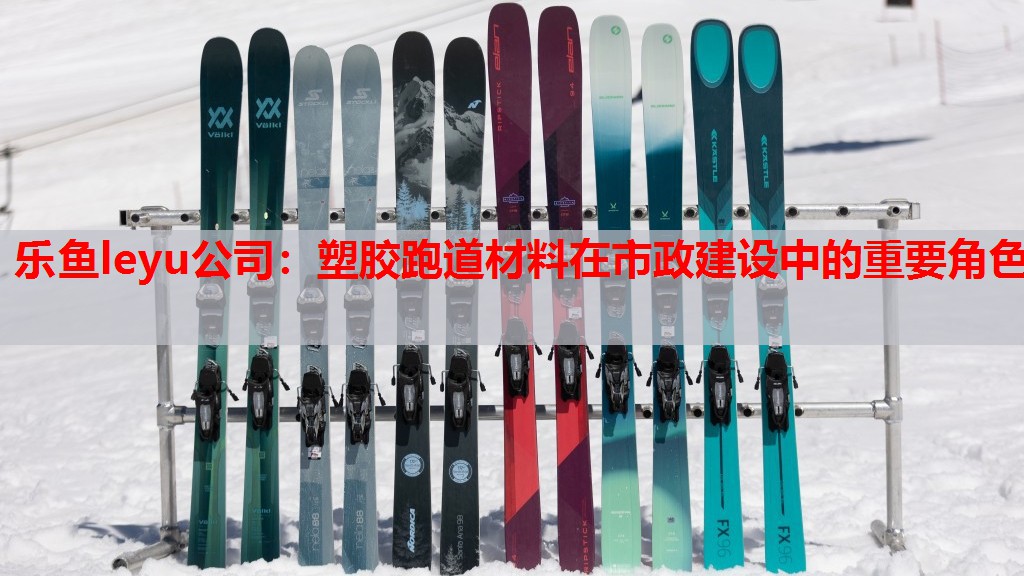 塑胶跑道材料在市政建设中的重要角色 塑胶跑道材料在市政建设中的重要角色