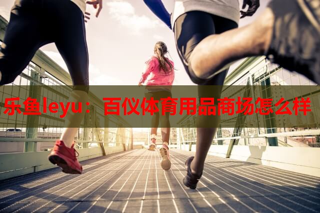 百仪体育用品商场怎么样 百仪体育用品商场怎么样