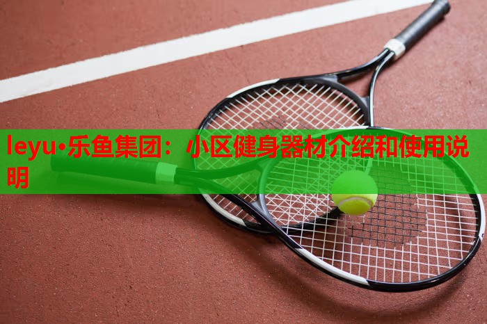 小区健身器材介绍和使用说明 小区健身器材介绍和使用说明