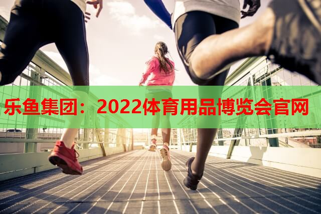 2022体育用品博览会官网 2022体育用品博览会官网