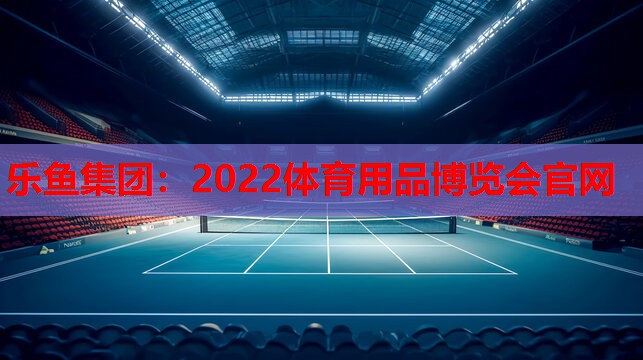 2022体育用品博览会官网 2022体育用品博览会官网