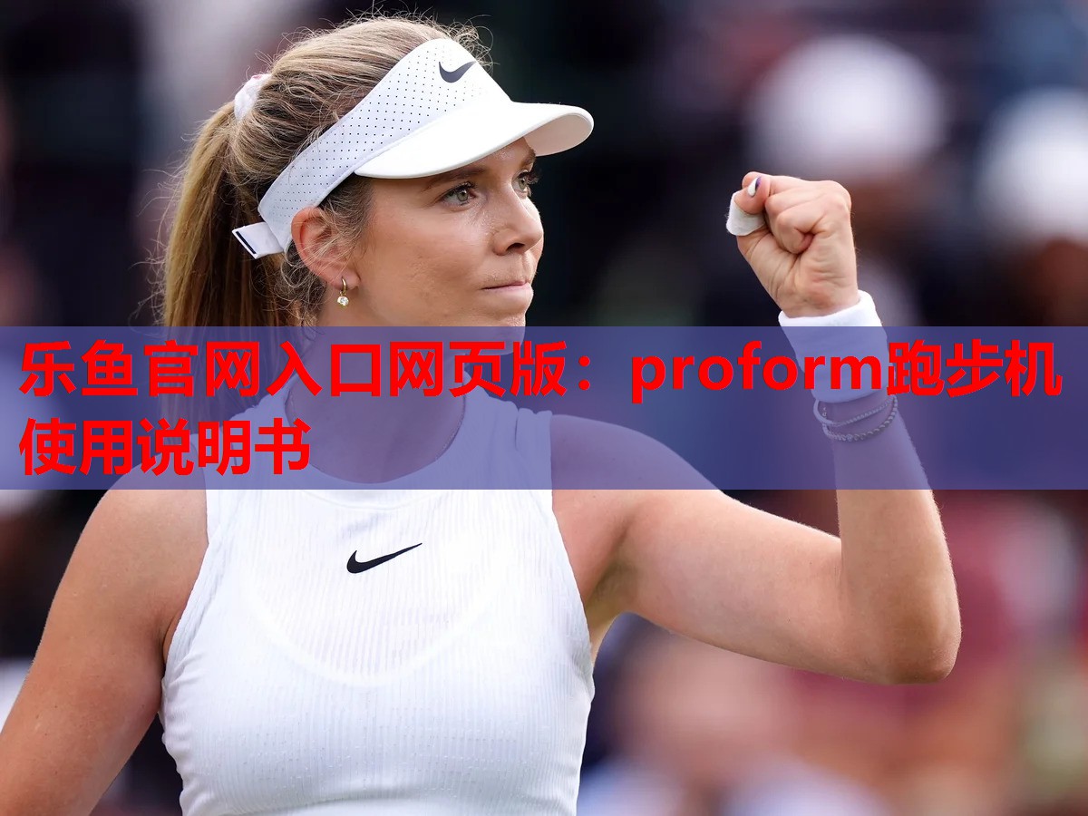 proform跑步机使用说明书 proform跑步机使用说明书