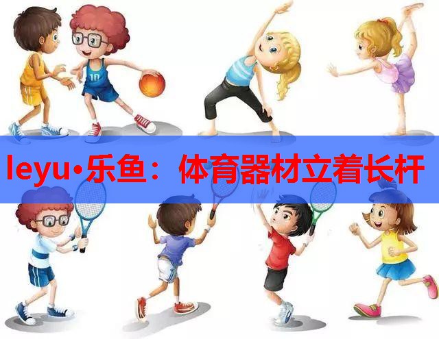 体育器材立着长杆 体育器材立着长杆